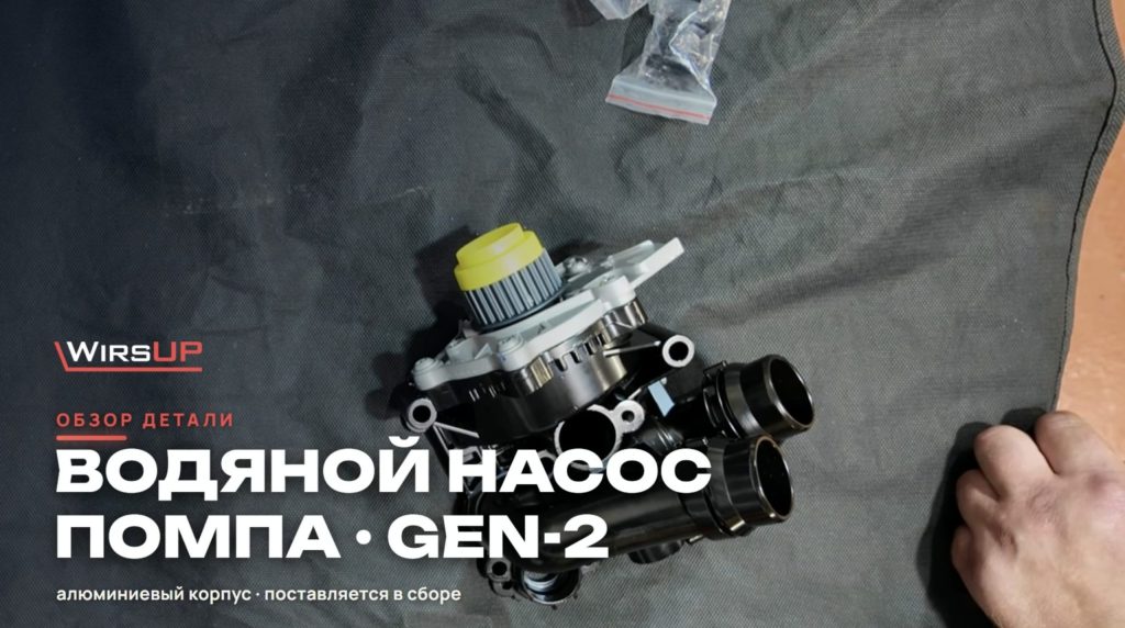 Алюминиевая помпа WirsUP Gen2