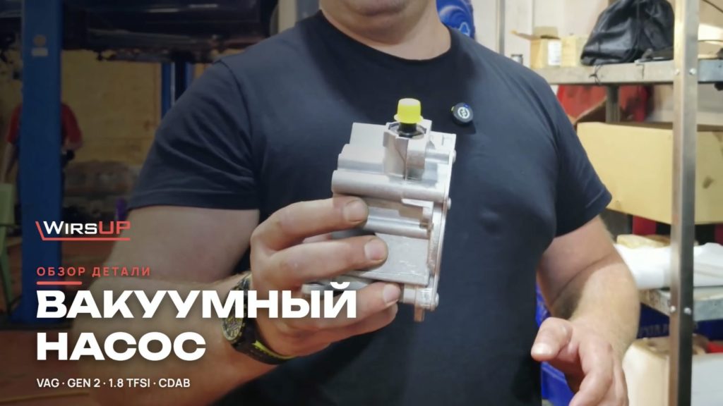 Вакуумный насос 1.8 TFSI CDAB