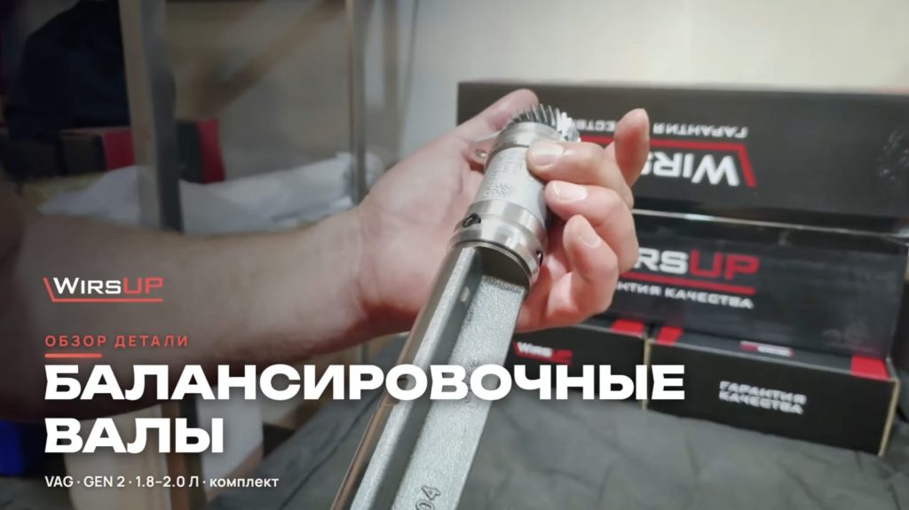 Балансировочные валы VAG 1.8–2.0 TSI