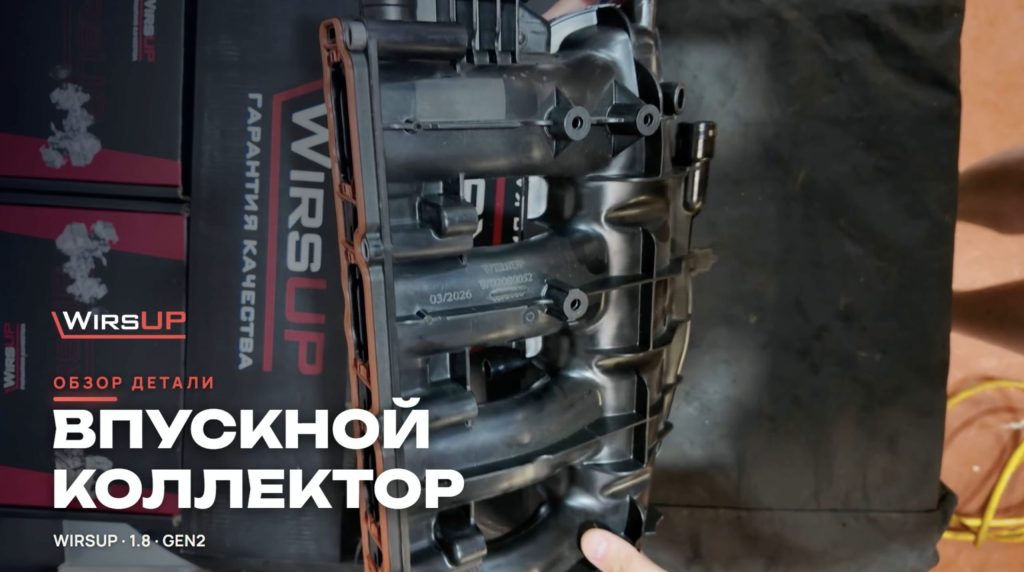 Впускной коллектор WirsUP (Versap) 1.8 Gen2