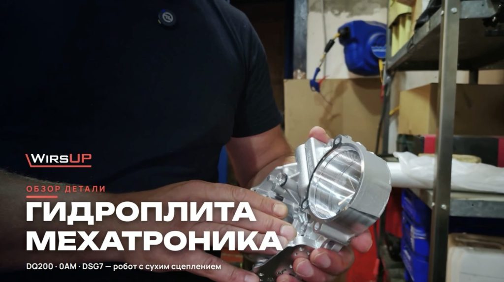 Гидроплита мехатроника DQ200 / 0AM / DSG7 («сухая»)