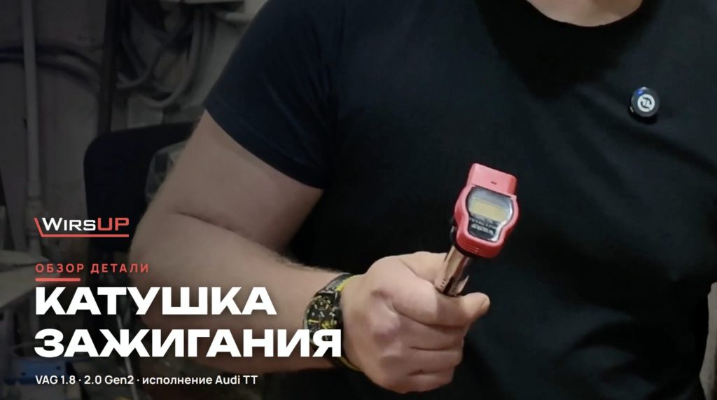 Красная катушка с Audi TT для VAG 1.8/2.0 Gen2