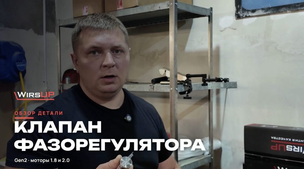 Клапан фазорегулятора для мотора 1.8/2.0 Gen2