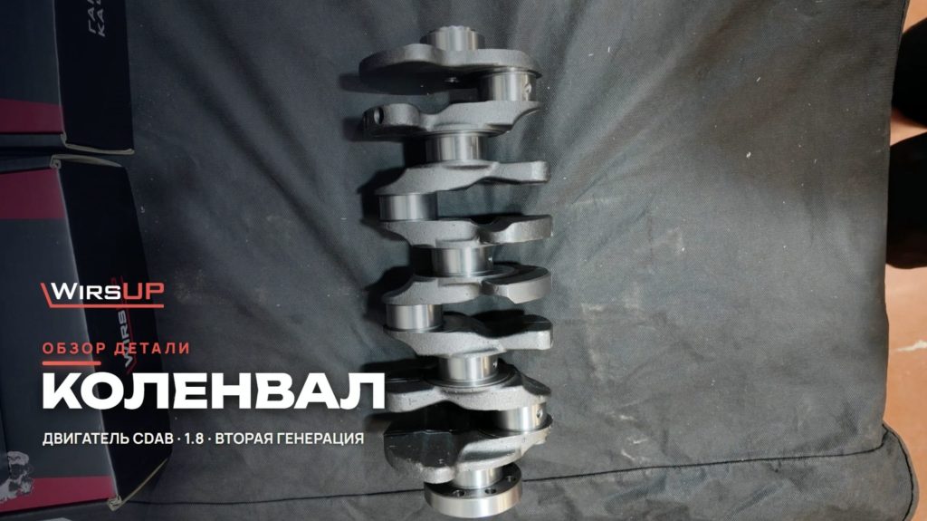Коленвал WirsUP CDAB 1.8 Gen2