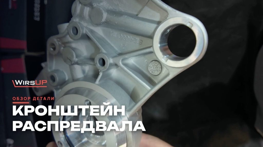 Кронштейн распредвала WirsUP для VAG EA888